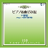 ピアノ名曲150選中級編