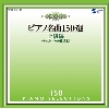 ピアノ名曲150選中級編